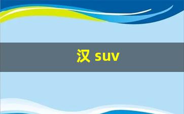 汉 suv(汉SUV新能源汽车价格及图片)_https://www.dcjwmf.com_上期所_第1张